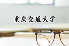 2024重庆交通大学录取分数线：新疆最低424分