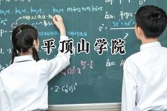 平顶山学院2024在河北录取分数线是多少？最低484分/最高538分