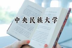 2024中央民族大学录取分数线：江苏最低607分