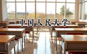 中国人民大学2024在辽宁录取分数线是多少？最低659分/最高690分