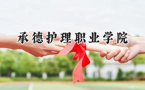 承德护理职业学院2024在河北录取分数线是多少？最低392分/最高444分