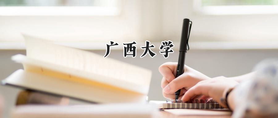 广西大学