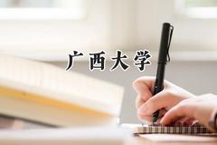 2024广西大学录取分数线：新疆最低440分