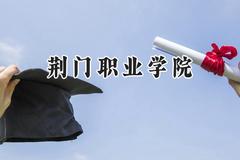 荆门职业学院2024在山西录取分数线是多少？最低269分/最高315分