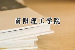 2024南阳理工学院录取分数线：山西最低418分
