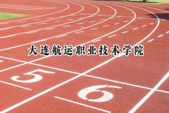 2024大连航运职业技术学院录取分数线：青海最低170分