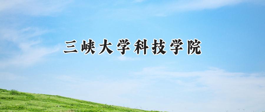 三峡大学科技学院