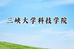 2024三峡大学科技学院录取分数线：青海最低303分