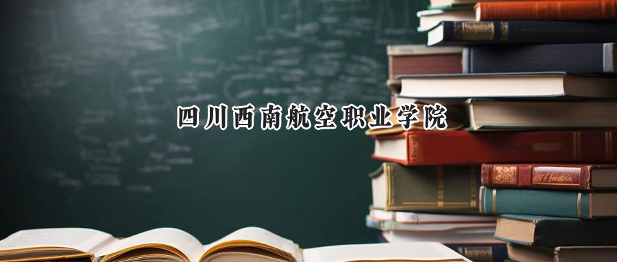 四川西南航空职业学院