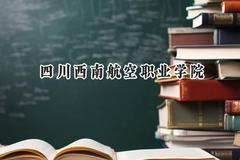 四川西南航空职业学院2024在浙江录取分数线是多少？最低299分/最高362分