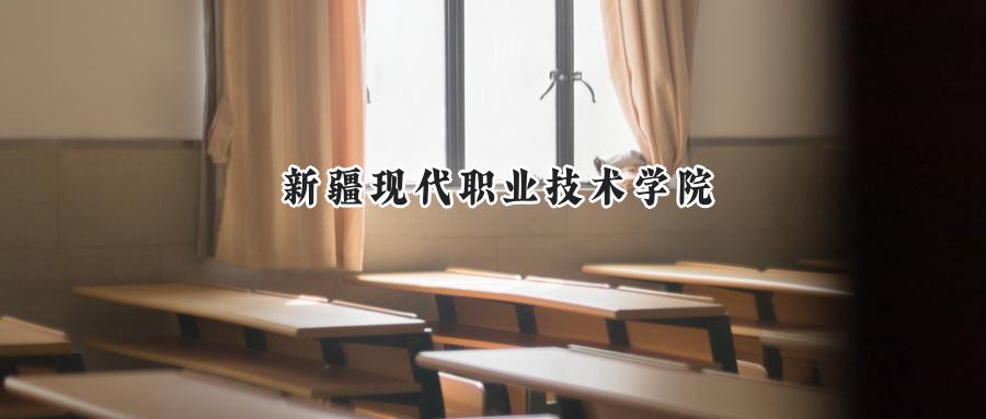 新疆现代职业技术学院