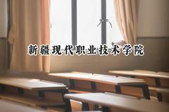 2024新疆现代职业技术学院录取分数线：青海最低204分