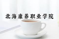 北海康养职业学院2024在四川录取分数线是多少？最低314分/最高364分