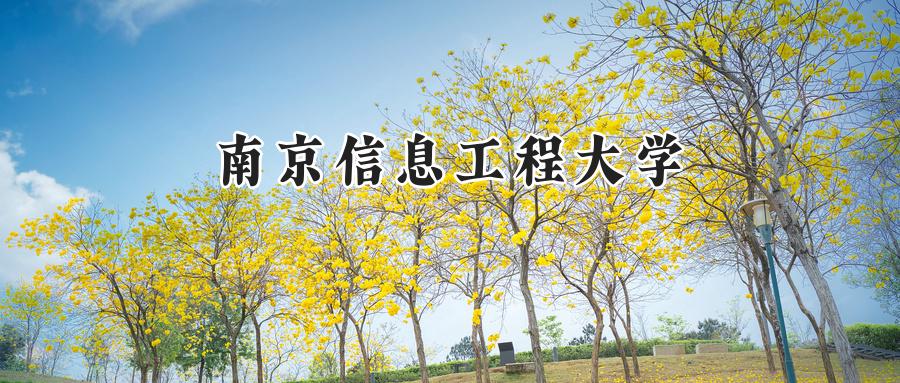 南京信息工程大学