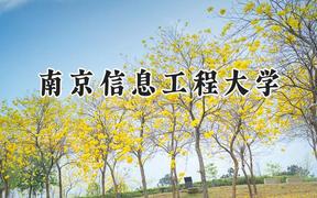 2024南京信息工程大学录取分数线：山西最低554分