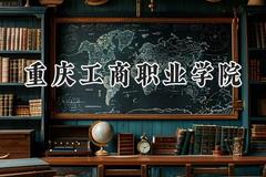 重庆工商职业学院2024在河北录取分数线是多少？最低401分/最高455分