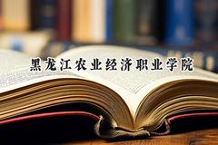 黑龙江农业经济职业学院2024在河北录取分数线是多少？最低379分/最高422分