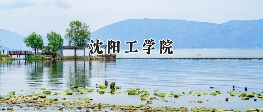 沈阳工学院
