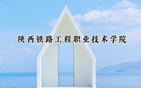 2024陕西铁路工程职业技术学院录取分数线：山西最低375分