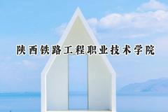 2024陕西铁路工程职业技术学院录取分数线：山西最低375分