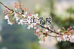 三江学院2024在辽宁录取分数线是多少？最低401分/最高444分