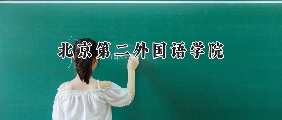 北京第二外国语学院