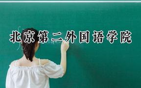 北京第二外國語學院2024在山西錄取分數(shù)線是多少？最低535分/最高568分