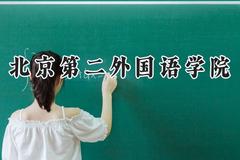 北京第二外国语学院2024在山西录取分数线是多少？最低535分/最高568分
