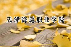 天津海运职业学院2024在辽宁录取分数线是多少？最低345分/最高380分