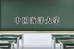 2024中国海洋大学录取分数线：青海最低456分