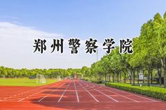 郑州警察学院2024在天津录取分数线是多少？最低552分/最高635分