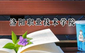 洛阳职业技术学院2024在重庆录取分数线是多少？最低397分/最高430分