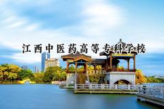 2024江西中医药高等专科学校录取分数线：山西最低310分