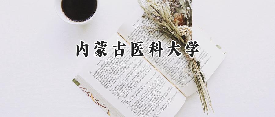内蒙古医科大学