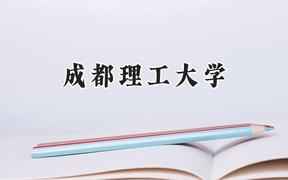 成都理工大学2024在天津录取分数线是多少？最低575分/最高600分