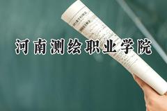 河南测绘职业学院2024在内蒙古录取分数线是多少？最低238分/最高293分