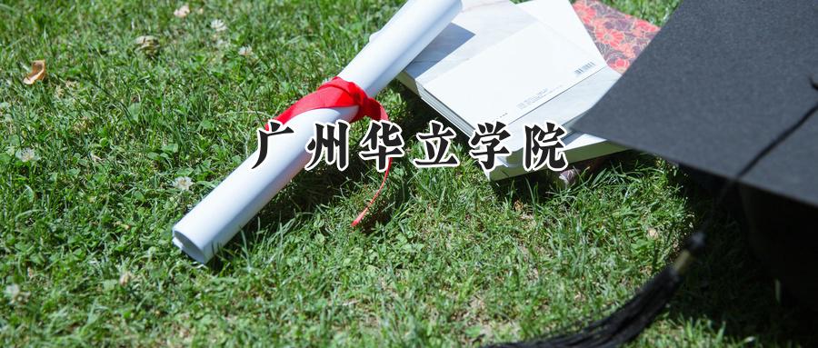 广州华立学院