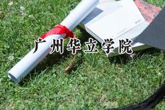 2024广州华立学院录取分数线：山西最低377分
