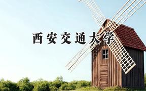 西安交通大學(xué)2024在上海錄取分?jǐn)?shù)線是多少？最低580以上分/最高579分