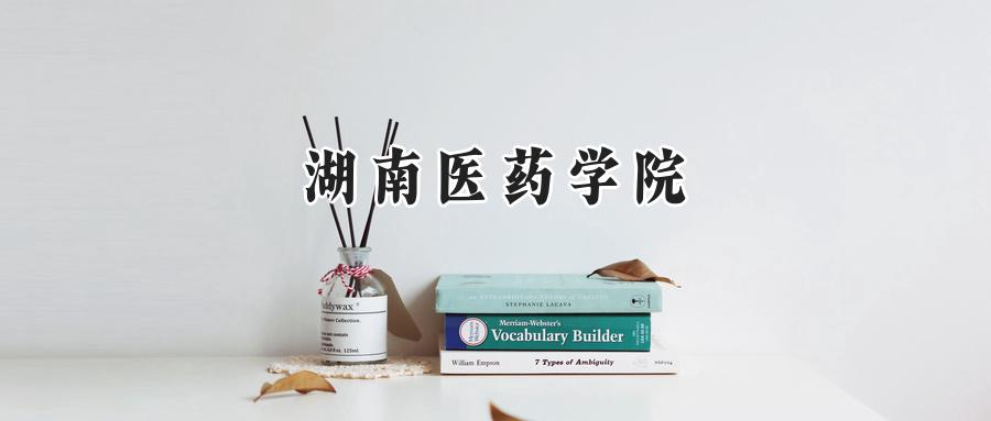 湖南医药学院