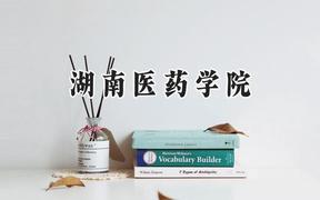 2024湖南医药学院录取分数线：山西最低422分