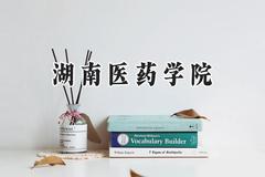 2024湖南医药学院录取分数线：山西最低422分