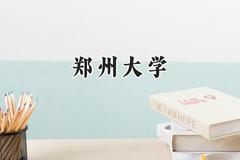 郑州大学2024在重庆录取分数线是多少？最低567分/最高632分