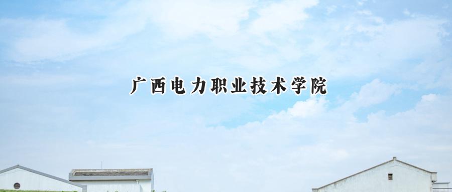 广西电力职业技术学院