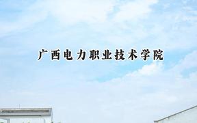 广西电力职业技术学院2024在浙江录取分数线是多少？最低413分/最高492分