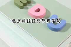 北京科技经营管理学院2024在山西录取分数线是多少？最低231分/最高302分