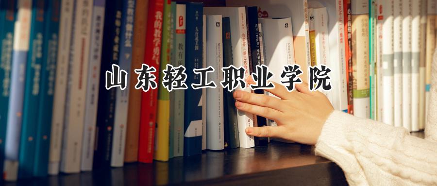 山东轻工职业学院