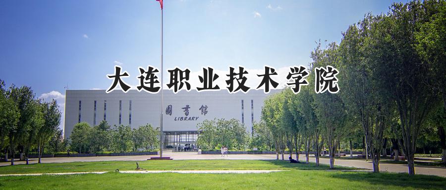 大连职业技术学院