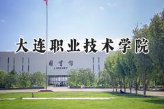 大连职业技术学院2024在内蒙古录取分数线是多少？最低274分/最高354分