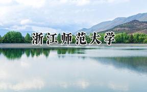 2024浙江师范大学录取分数线：宁夏最低434分